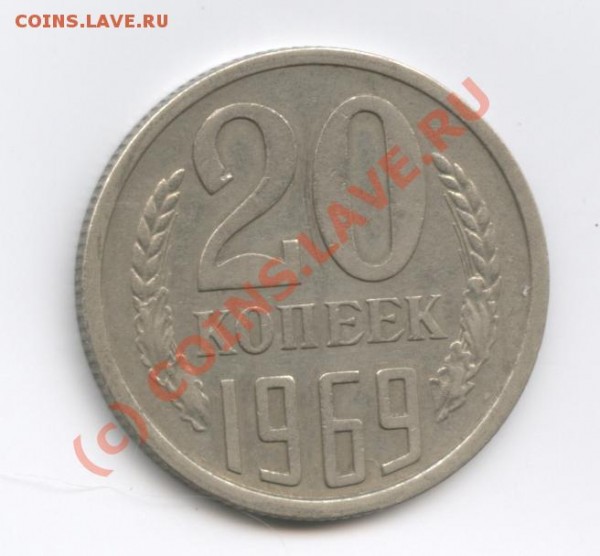 20 копеек 1969 года - Изображение 008