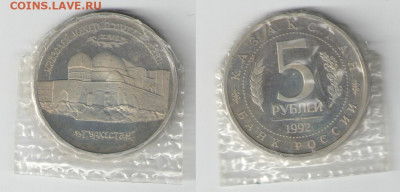 5 рублей Россия 1992 Мечеть Ясави ПРУФ до 06.02.22 22-00 - Ясави