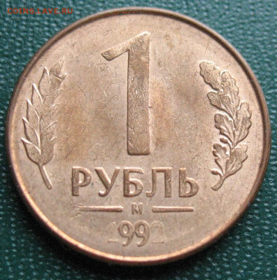 1 рубль 1992 - брак - год "99" до 05.02.2022 - 1 рубль 1992_2