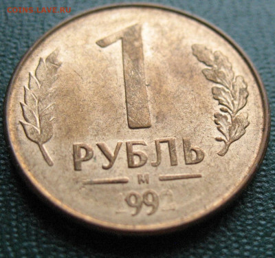1 рубль 1992 - брак - год "99" до 05.02.2022 - 1 рубль 1992_1