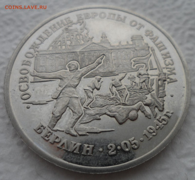 3р 1995г Освобождение Берлина. Пруф без запайки - SAM_2659.JPG