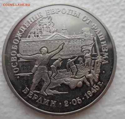 3р 1995г Освобождение Берлина. Пруф без запайки - SAM_2657.JPG