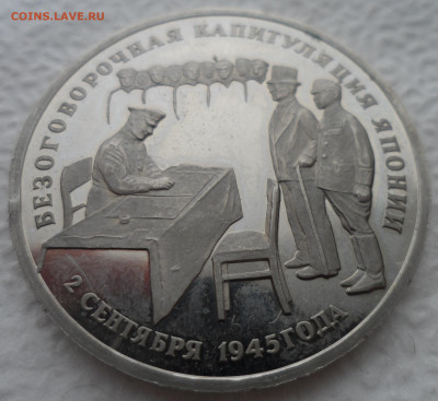 3р 1995г Капитуляция Японии ПРУФ без запайки - SAM_2654.JPG