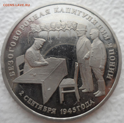 3р 1995г Капитуляция Японии ПРУФ без запайки - SAM_2653.JPG