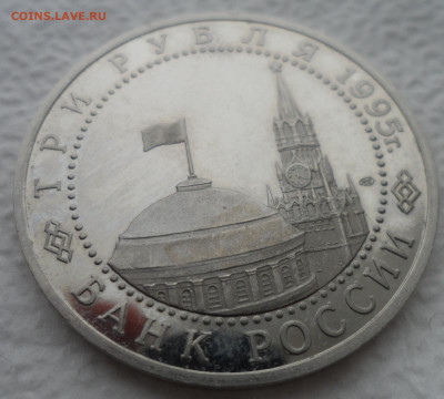 3р 1995г Капитуляция Германии, пруф запайка до 19.01 - SAM_2652.JPG