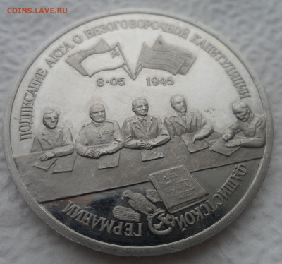 3р 1995г Капитуляция Германии, пруф запайка до 19.01 - SAM_2650.JPG