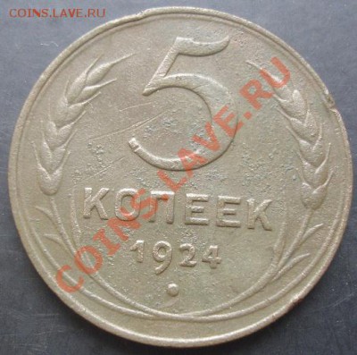 5копеек 1924 года до 22-00 14.11.2011года - DSC08424.JPG
