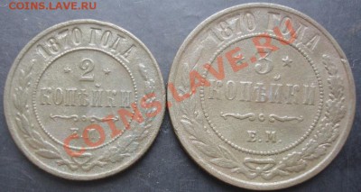 2,3 копейки 1870года до 22-00 14.11.2011года - DSC08426.JPG