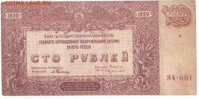 100 руб 1920 ВСЮР до 07.02.2022 до 22-00 мск - IMG_0022