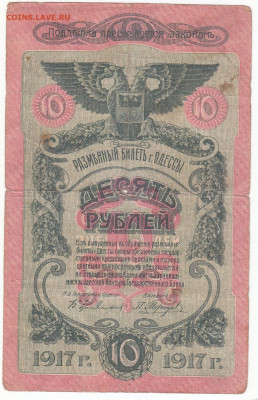 10 руб Одесса 1917 до 07.02.2022 до 22-00 мск - IMG_0024