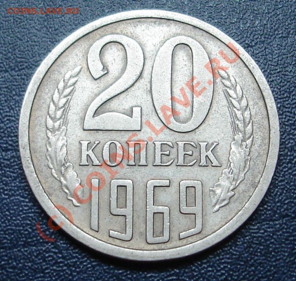 20 копеек 1969 года - DSC02220.JPG