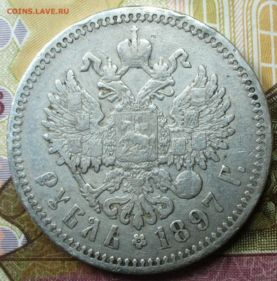 Рубль 1897 года АГ С 200 рублей До 04.02.22 в 22.00 МСК - P1640393.JPG