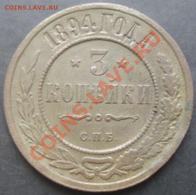 3 коп.1894 года до 22-00 14.11.2011 года - DSC08430.JPG