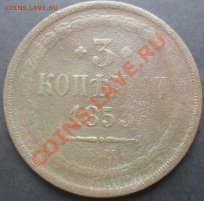 3 коп.1853 года до 22-00 14.11.2011 года - DSC08432.JPG