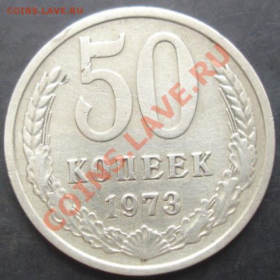 50коп.1973г. до 22-00 14.11.2011года - DSC08434.JPG