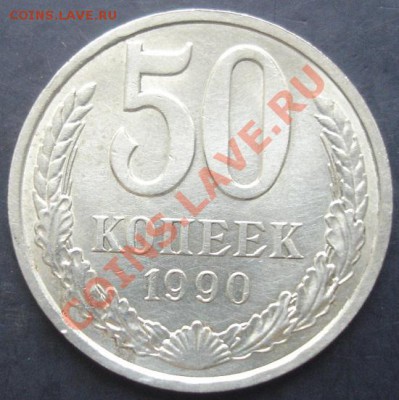 50коп.1990г. до 22-00 14.11.2011года - DSC08436.JPG