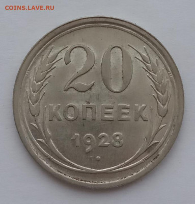 20 копеек 1928 UNC до 06.02.22 года в 22.00 - IMG_20220203_085035