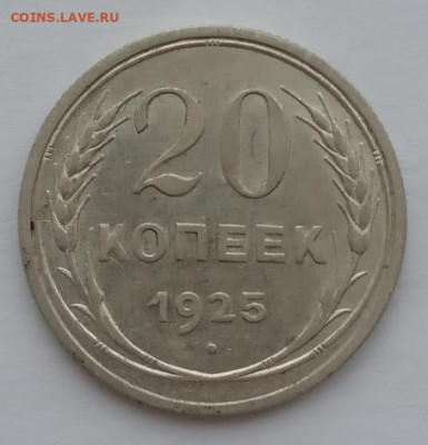 20 копеек 1925 UNC до 06.02.22 года в 22.00 - IMG_20220203_084949