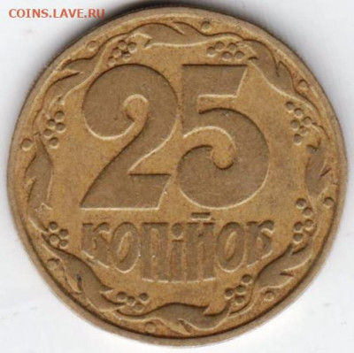 УКРАИНА 25 копеек 1992 г. гурт частый до 09.02.22 г. в 23.00 - 027