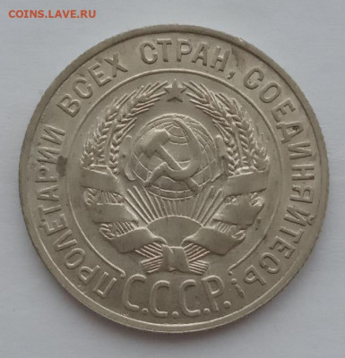 20 копеек 1927 UNC до 06.02.22 года в 22.00 - IMG_20220203_084936