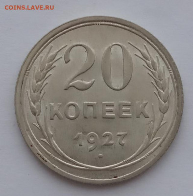 20 копеек 1927 UNC до 06.02.22 года в 22.00 - IMG_20220203_084927