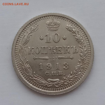 10 копеек 1913 UNC до 06.02.22 года в 22.00 - IMG_20220203_085232