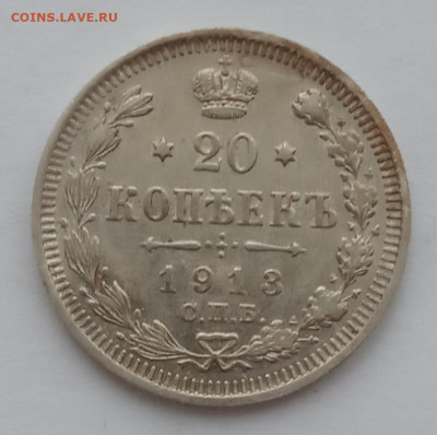 20 копеек 1913 UNC до 06.02.22 года в 22.00 - IMG_20220203_085340