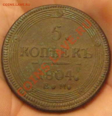 5 копеек 1804г. - IMG_3324.JPG