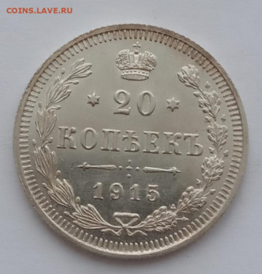 20 копеек 1915 UNC до 06.02.22 года в 22.00 - IMG_20220203_085419