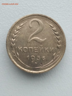 2коп 1936года - 0fbfc46c-e48d-4606-83b2-aa5552de7588