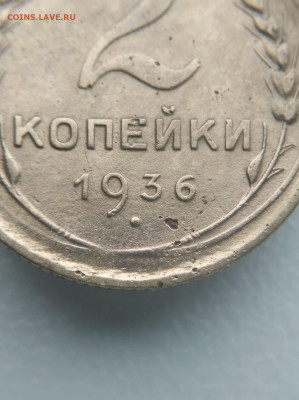 2коп 1936года - c89a0074-924a-49eb-8155-ad11244f1580