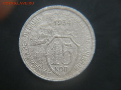 15коп 1934г.До 7.02.2022г.23.00 - P1043656.JPG
