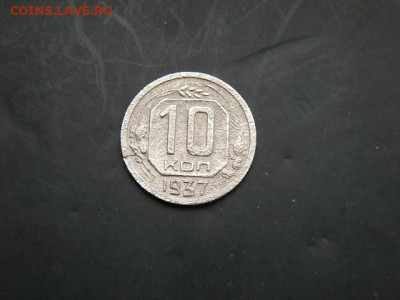 10коп 1937г.До 7.02.2022г - P1043660.JPG