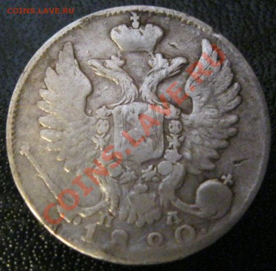 10 копеек 1820,21гг. - IMG_3331.JPG