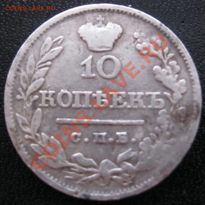 10 копеек 1820,21гг. - IMG_3330.JPG