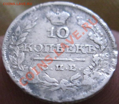 10 копеек 1820,21гг. - IMG_3339.JPG