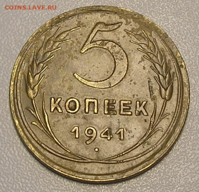 5 копеек 1941 г. до 09.02.22 г. 22:00 - 2.JPG
