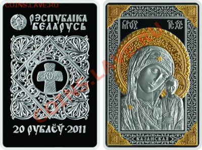 Беларусь - 20 рублей 2011 - Казанская икона Ag - Казанская