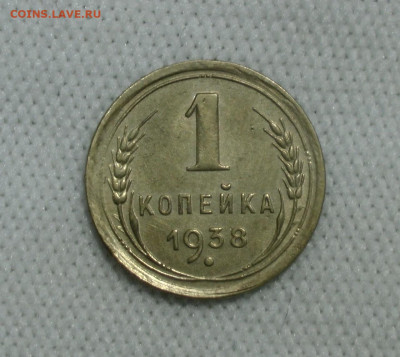 1 копейка 1938. До 06.02.22 - 00CB523B-3775-4446-8D45-9141E04157E4