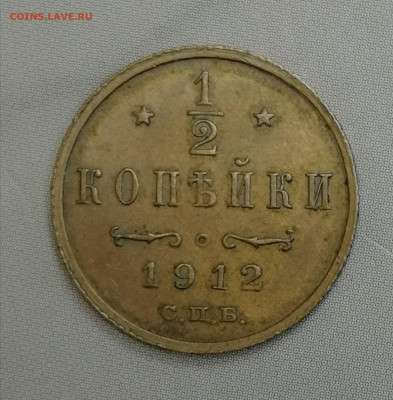 2 копейки 1912 до 05. 02 - IMG_20220203_131317