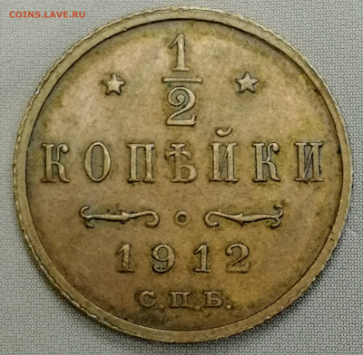 2 копейки 1912 до 05. 02 - IMG_20220129_140140