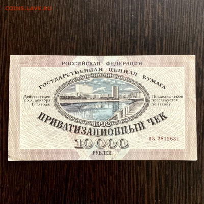10000 рублей приватизационный чек 1992г. До 22:00 09.02.22 - 7EB72B30-7E9C-4A70-831D-C8E7EFEDDB2C