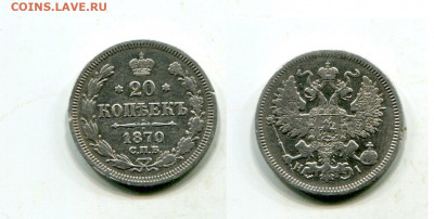 20 копеек 1870г.До 7.02. 22-00 мск. - img149