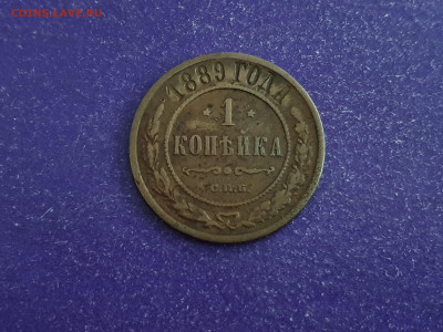 1 копейка 1889 года Жёлтая до 09.02.2022 22.00 МСК - 20220116_093434