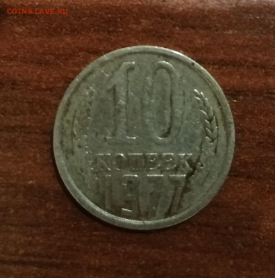 10 копеек 1977 года. Непрочекан? - IMG_20220203_181804