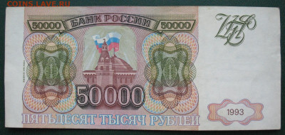 Россия 50000 рублей 1993 (модификация 1994) до 05.02.2022 - 50000_1994(2)_2