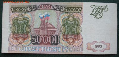 Россия 50000 рублей 1993 (модификация 1994) до 06.02.2022 - 50000_1994(1)_2