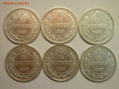 15 копеек 1923г. - 12 шт., до 06.02.22г., 21.00 - P1180545.JPG