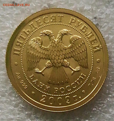 50 рублей 2009 Победоносец спмд.До 3.02.22 - IMG_20220203_172952
