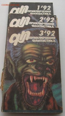 Журнал Приключения Фантастика до 10.02.22 22ч.00мин мск - DSCF6268.JPG